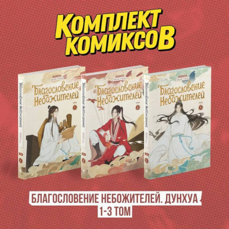 Комплект 'Благословение Небожителей. Дунхуа 1-3 том'