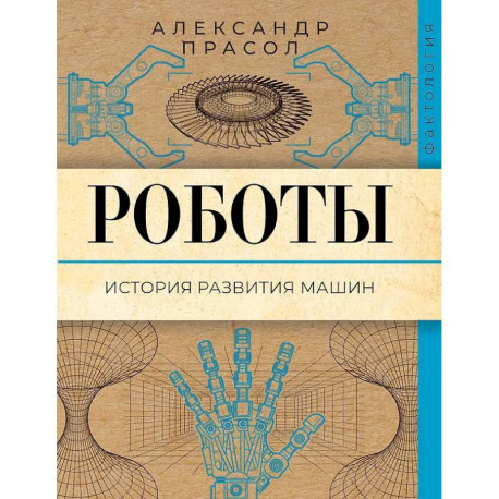 Роботы. История развития машин