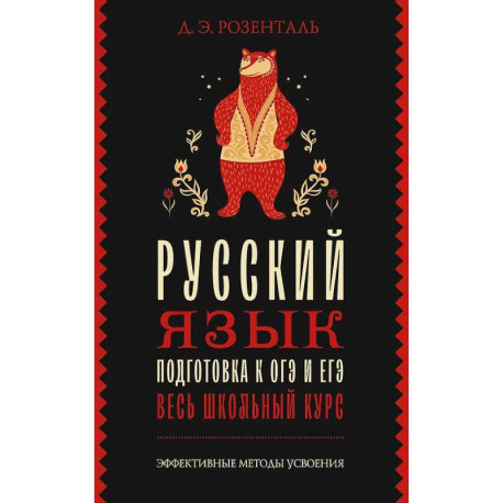 Русский язык. Подготовка к ОГЭ и ЕГЭ. Весь школьный курс