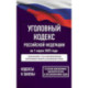 Уголовный кодекс Российской Федерации на 1 марта 2025 года. Со всеми изменениями, законопроектами и постановлениями
