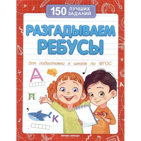 Разгадываем ребусы (для подготовки к школе)