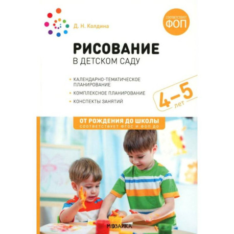 Рисование в детском саду. Конспекты занятий с детьми 4-5 лет. Средняя группа
