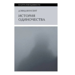 История одиночества