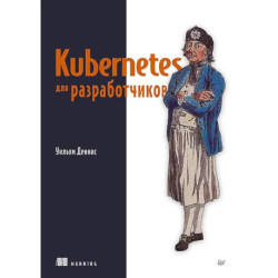 Kubernetes для разработчиков