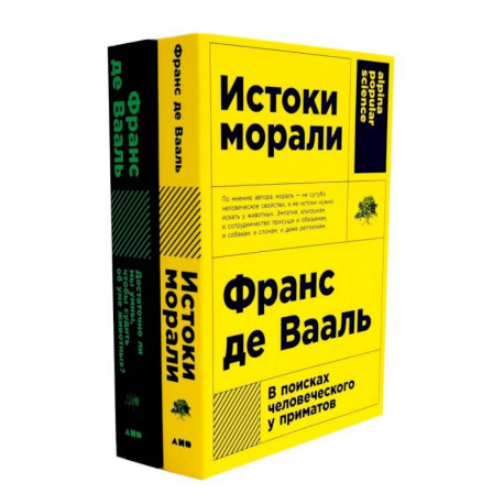 Истоки морали. В поисках человеческого у приматов. Достаточно ли мы умны, чтобы судить об уме животных? (комплект из