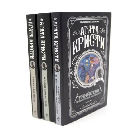 Любимая коллекция Агаты Кристи (комплект из 3-х книг)