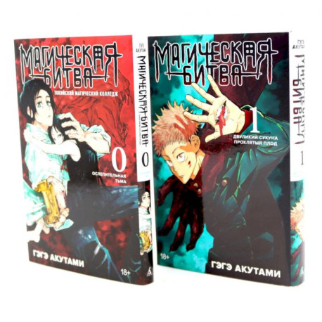 Магическая битва 0-1: манга (комплект из 2-х книг)