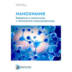 Нанохимия. Введение в нанохимию и технологию наноматериалов: Учебное пособие