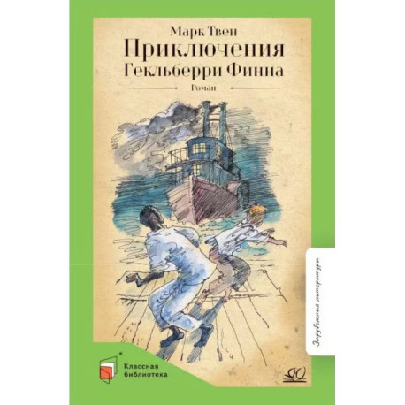 Приключения Гекльберри Финна