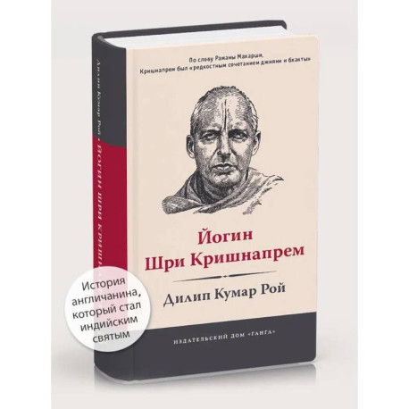 Йогин Шри Кришнапрем