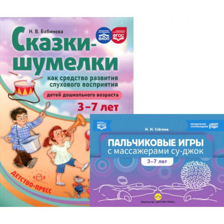 Пальчиковые игры с массажерами су-джок. Сказки-шумелки как средство развития слухового восприятия детей 3-7 лет