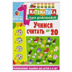 Учимся считать до 20. Развивающие задания для детей 4-5 лет