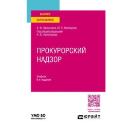 Прокурорский надзор. Учебник