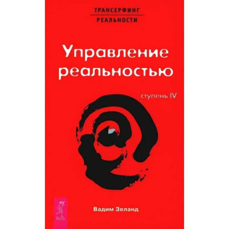 Трансерфинг реальности. Ступень 4 и 5. (комплект из 2-х книг)
