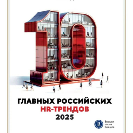 10 главных российских HR-трендов 2025. Сборник информационно аналитических статей