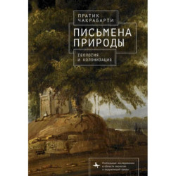 Письмена природы. Геология и натурализация древности