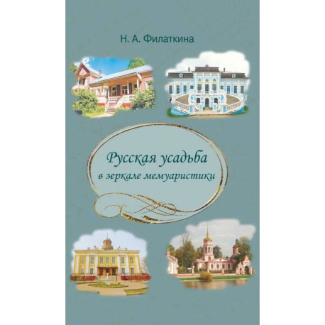 Русская усадьба в зеркале мемуаристики