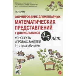 Формирование элементарных математических представлений у дошкольников 4-5 лет. Конспекты игровых занятий 1-го года