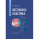 Вестибулопластика. Руководство для врачей