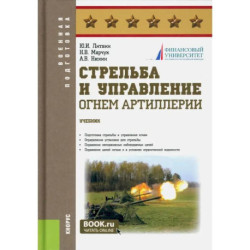 Стрельба и управление огнем артиллерии. Учебник