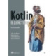 Kotlin в действии