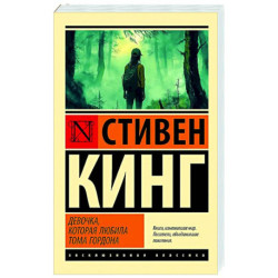 Девочка, которая любила Тома Гордона
