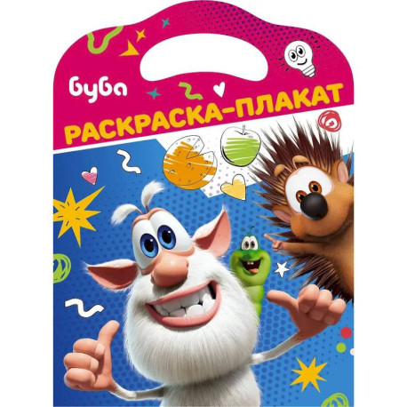 Буба. Раскраска-плакат