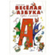 Весёлая азбука трёх гномов