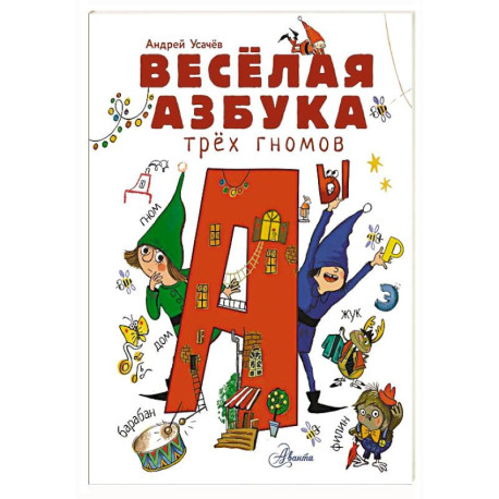 Весёлая азбука трёх гномов