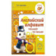 Английский алфавит. Тренажер по письму
