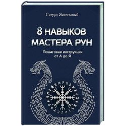 8 навыков мастера Рун: пошаговая инструкция от А до Я