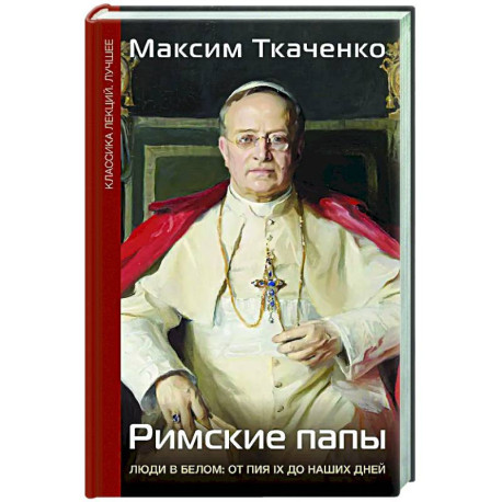 Римские папы. Люди в белом: от Пия IX до наших дней