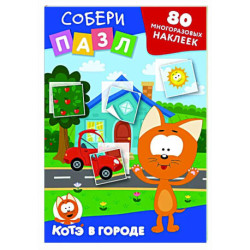 Многоразовые наклейки: собери пазл! Котёнок Котэ в городе