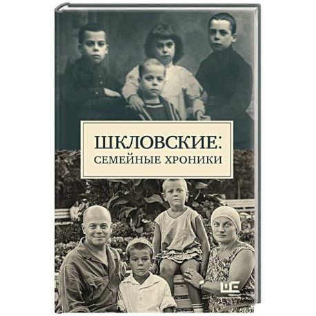 Шкловские: Семейные хроники