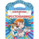 Каникулы в Простоквашино