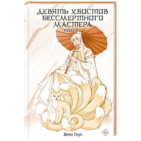 Девять хвостов бессмертного мастера. Том 5