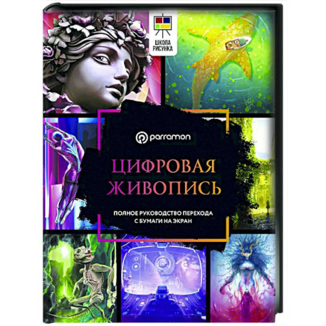 Цифровая живопись. Полное руководство перехода с бумаги на экран