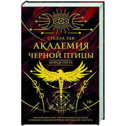 Академия Черной птицы. Бойся света