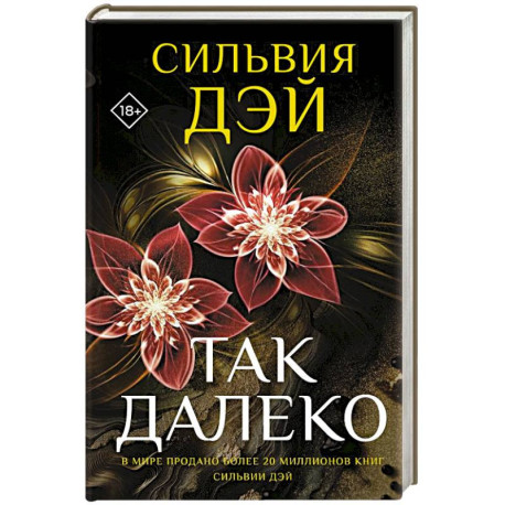 Так далеко