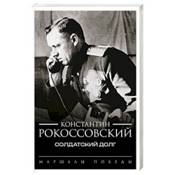 Солдатский долг