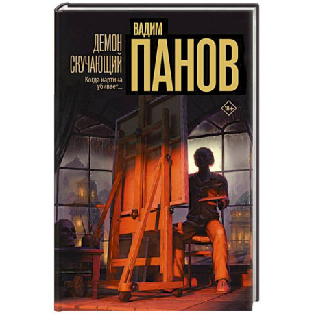Демон скучающий