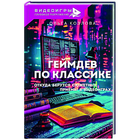 Геймдев по классике: откуда берутся сюжетные приёмы в видеоиграх
