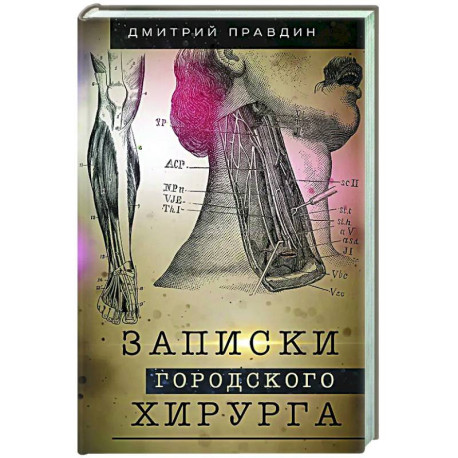 Записки городского хирурга