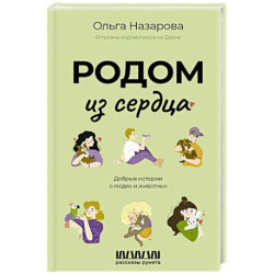 Родом из сердца. Добрые истории о людях и животных