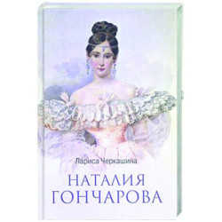 Наталия Гончарова