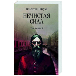 Нечистая сила. Том 1