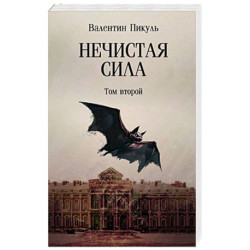 Нечистая сила. Том 2
