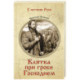 Клятва при гробе Господнем
