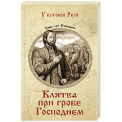 Клятва при гробе Господнем