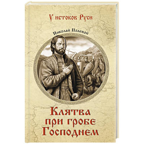 Клятва при гробе Господнем